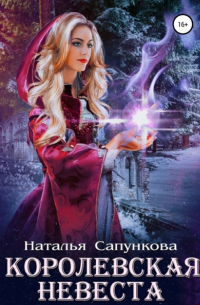 Королевская невеста
