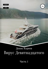 Денис Сергеевич Кореев - Вирус девятнадцатого. Часть 1