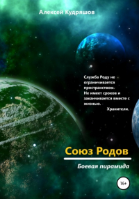 Алексей Юрьевич Кудряшов - Союз Родов 3. Боевая пирамида