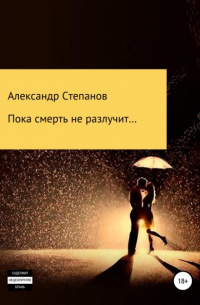 Александр Степанов - Пока смерть не разлучит