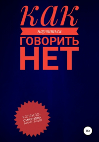 Анастасия Колендо-Смирнова - Как научиться говорить «Нет» ?