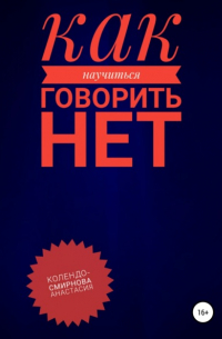 Анастасия Колендо-Смирнова - Как научиться говорить «Нет» ?