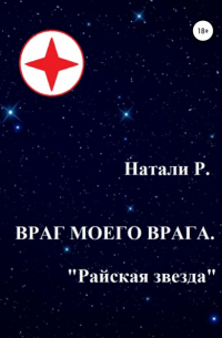 Натали Р. - Враг моего врага. «Райская звезда»
