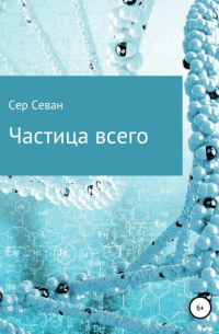 Сер Севан - Частица всего