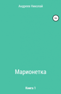 Марионетка. Книга 1
