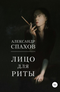 Лицо для Риты