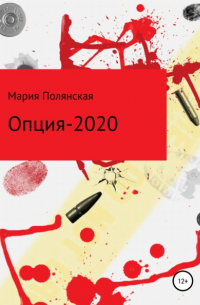 Мария Полянская - Опция-2020