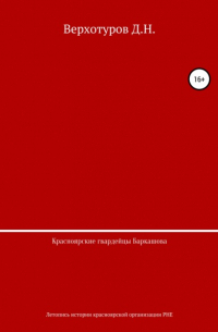 Дмитрий Верхотуров - Красноярские гвардейцы Баркашова