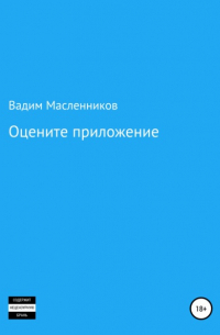 Вадим Геннадьевич Масленников - Оцените приложение