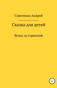 Андрей Сиротенко - Вслед за стрекозой