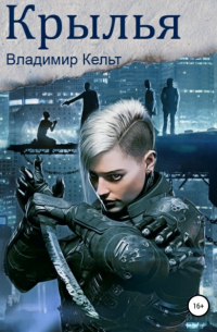Владимир Кельт - Крылья