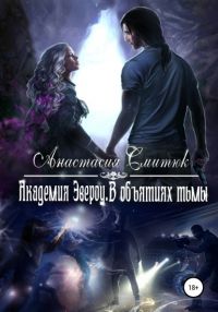 Анастасия Смитюк - Академия Эвероу. В объятиях тьмы. Книга 2
