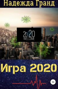 Игра 2020