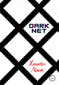 Хамант Льюис - DarkNet