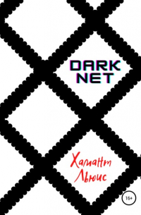Хамант Льюис - DarkNet