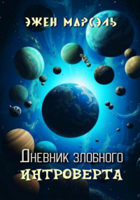 Эжен Марсэль - Дневник злобного интроверта