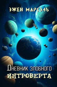 Эжен Марсэль - Дневник злобного интроверта