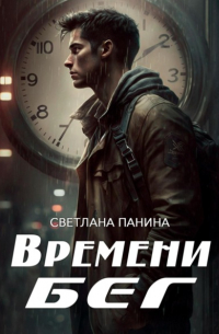 Времени бег