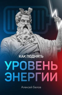 Как повысить уровень энергии