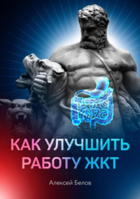 Алексей Константинович Белов - Как улучшить работу ЖКТ