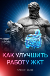 Алексей Константинович Белов - Как улучшить работу ЖКТ