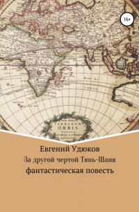 Евгений Удюков - За другой чертой Тянь-Шаня