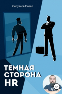 Темная сторона HR