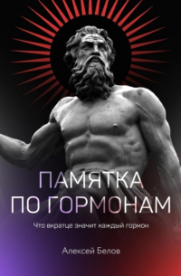 Алексей Константинович Белов - Памятка по гормонам