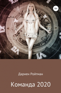 Команда 2020