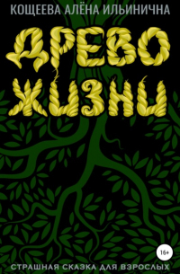 Древо жизни. Страшная сказка для взрослых