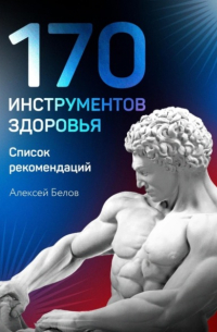Алексей Константинович Белов - 170 инструментов здоровья