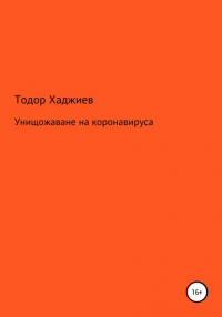 Тодор Хаджиев - Унищожаване на коронавируса