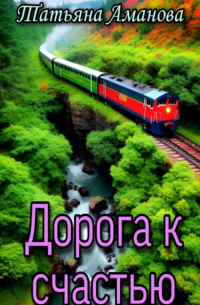 Дорога к счастью