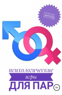 Анастасия Колендо-Смирнова - Психологические игры для пар