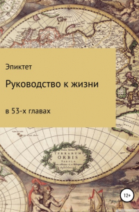 Руководство к жизни