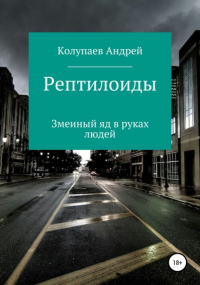 Андрей Колупаев-Дрэмер - Рептилоиды