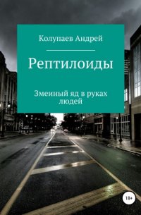 Андрей Колупаев-Дрэмер - Рептилоиды