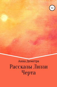 Анна Деметра - Рассказы Лиззи: Черта