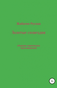 Руслан Кенжигалиевич Жабагин - Золотые созвездия