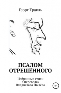 Георг Тракль - Псалом отрешённого