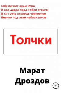 Толчки