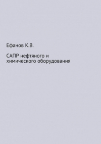 Константин Владимирович Ефанов - САПР нефтяного и химического оборудования