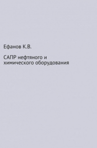 САПР нефтяного и химического оборудования