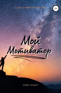 Мой Мотиватор