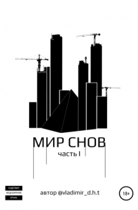 Мир снов. Часть первая