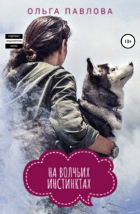 На волчьих инстинктах