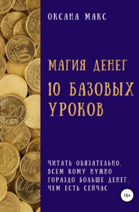 Оксана Макс - Магия денег. 10 базовых уроков