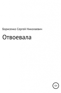 Сергей Николаевич Борисенко - Отвоевала