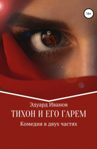 Эдуард Викторович Иванов - Тихон и его гарем