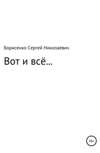 Вот и всё…